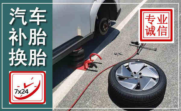 新津汽车换轮胎,附近上门换轮胎电话