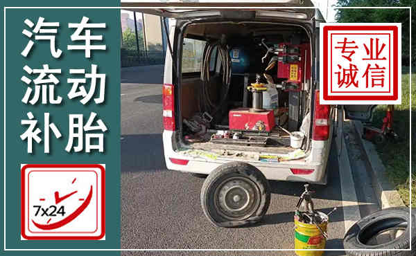 新津汽车流动补胎,附近补胎电话