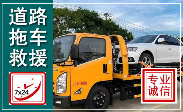 新津拖车救援,汽车救援拖车电话