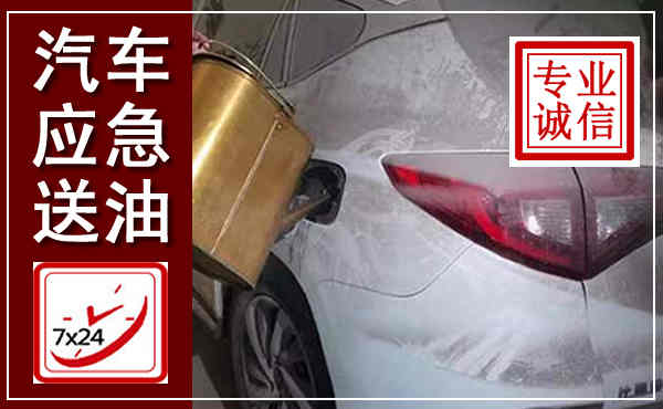 新津汽车送油救援,附近上门送油电话