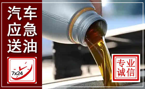 新津汽车送燃油救援,附近上门送燃油电话