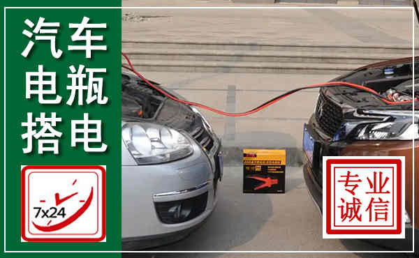 新津汽车搭电,附近电瓶搭电救援电话
