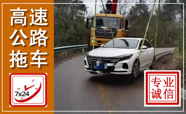 新津高速公路拖车,附近高速公路拖车救援电话
