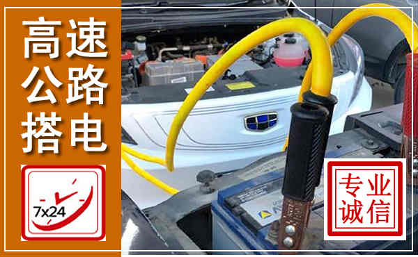 新津高速公路汽车搭电,中途电瓶维修电话