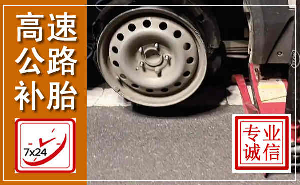 新津高速公路流动补胎,汽车换轮胎电话