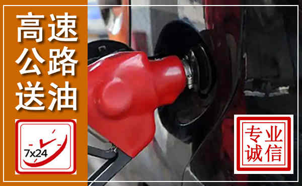 新津高速公路汽车送油,汽车救援送油电话
