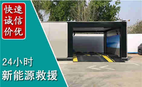 新津新能源汽车救援场景与案例
