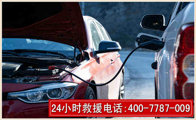 新津汽车电瓶搭电救援电话 新津汽车电瓶搭电救援电话